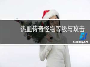 热血传奇怪物等级与攻击