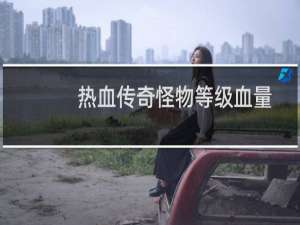 热血传奇怪物等级血量