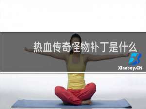 热血传奇怪物补丁是什么