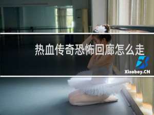 热血传奇恐怖回廊怎么走