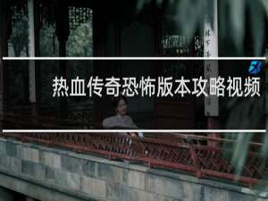 热血传奇恐怖版本攻略视频