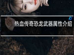 热血传奇恐龙武器属性介绍