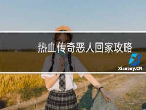 热血传奇恶人回家攻略