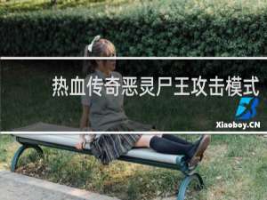 热血传奇恶灵尸王攻击模式