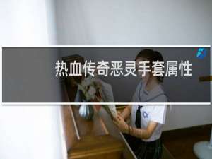 热血传奇恶灵手套属性