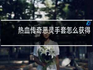 热血传奇恶灵手套怎么获得