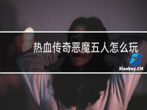 热血传奇恶魔五人怎么玩