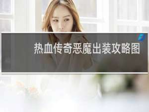 热血传奇恶魔出装攻略图