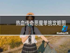 热血传奇恶魔单挑攻略图