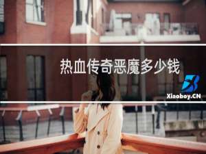 热血传奇恶魔多少钱