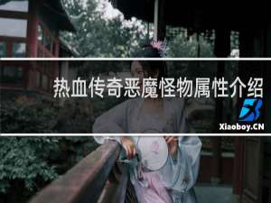 热血传奇恶魔怪物属性介绍