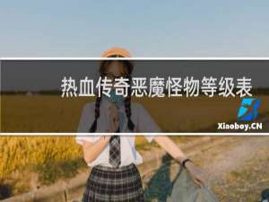 热血传奇恶魔怪物等级表