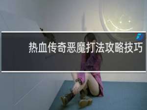 热血传奇恶魔打法攻略技巧