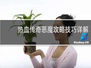 热血传奇恶魔攻略技巧详解