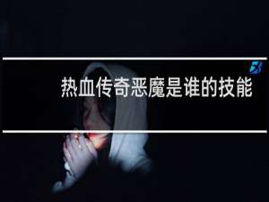 热血传奇恶魔是谁的技能