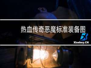 热血传奇恶魔标准装备图