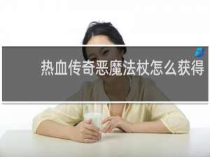 热血传奇恶魔法杖怎么获得