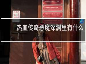 热血传奇恶魔深渊里有什么