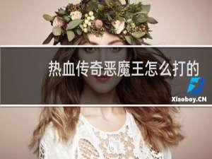 热血传奇恶魔王怎么打的