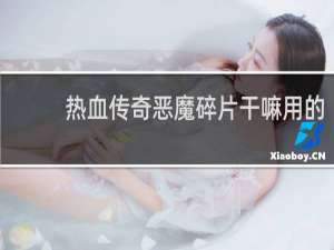 热血传奇恶魔碎片干嘛用的