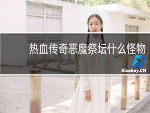 热血传奇恶魔祭坛什么怪物