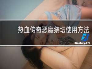 热血传奇恶魔祭坛使用方法