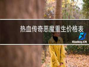 热血传奇恶魔重生价格表