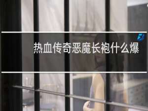 热血传奇恶魔长袍什么爆
