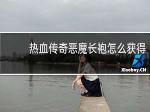 热血传奇恶魔长袍怎么获得