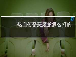 热血传奇恶魔龙怎么打的