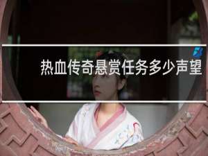 热血传奇悬赏任务多少声望