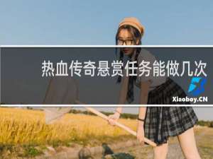 热血传奇悬赏任务能做几次