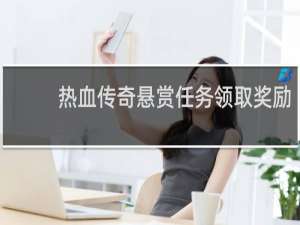 热血传奇悬赏任务领取奖励