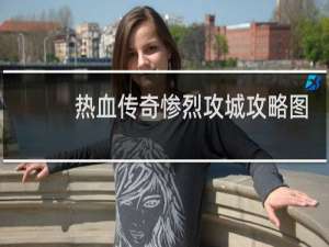 热血传奇惨烈攻城攻略图