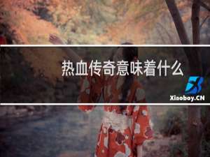 热血传奇意味着什么