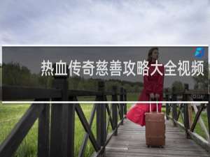 热血传奇慈善攻略大全视频
