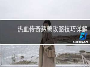 热血传奇慈善攻略技巧详解