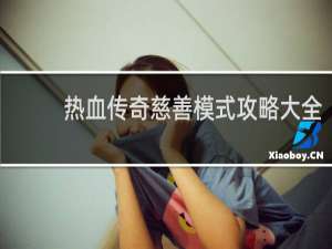 热血传奇慈善模式攻略大全