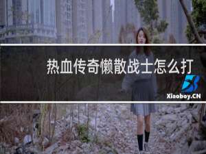 热血传奇懒散战士怎么打