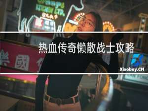 热血传奇懒散战士攻略