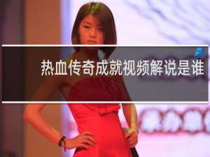 热血传奇成就视频解说是谁