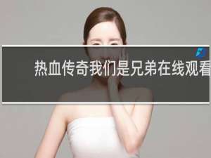 热血传奇我们是兄弟在线观看