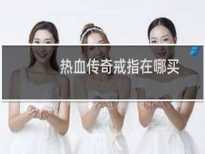 热血传奇戒指在哪买