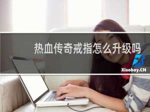 热血传奇戒指怎么升级吗