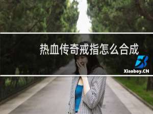 热血传奇戒指怎么合成
