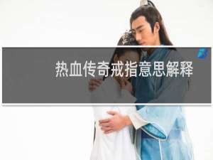 热血传奇戒指意思解释