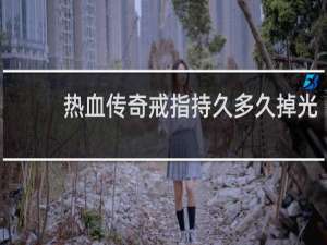 热血传奇戒指持久多久掉光