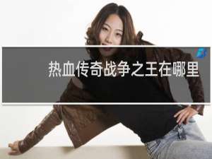 热血传奇战争之王在哪里