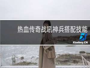 热血传奇战吼神兵搭配技能