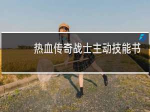 热血传奇战士主动技能书
